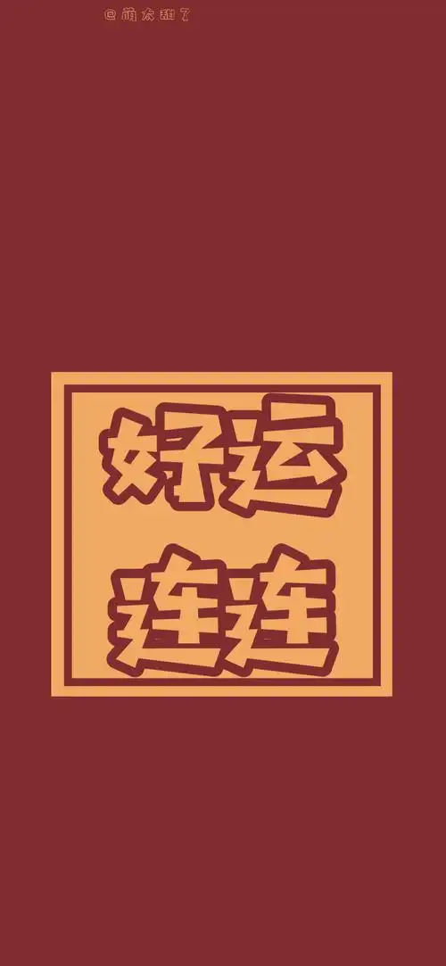 好运壁纸 @萌太甜了