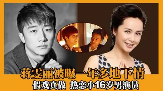 蒋雯丽被曝与黄轩姐弟热恋