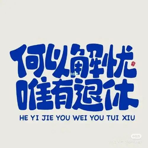 何以解忧唯有退休