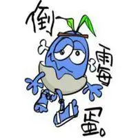 形容很倒霉的图片带字 今天很倒霉透了的图片_微信头像图片大全