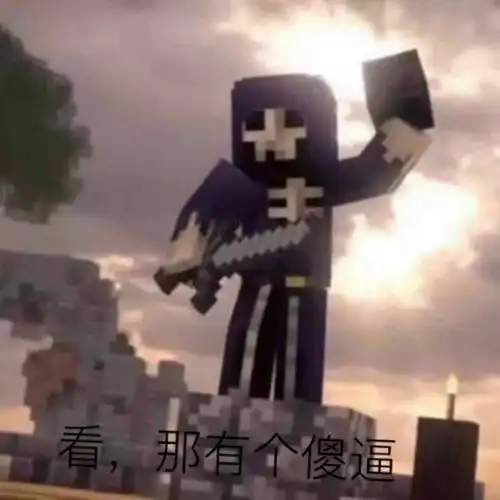 我的世界表情包合集