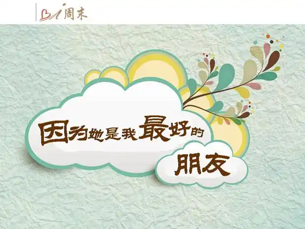 因为他是我最好的朋友——爱心接力公益ppt模板