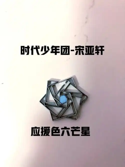 时代少年团宋亚轩应援色六芒星