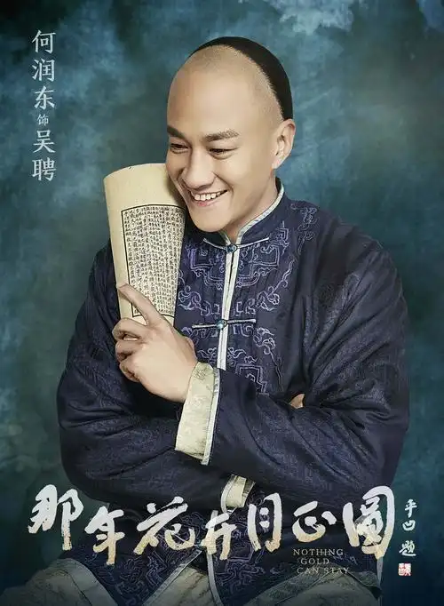 何润东《那年花开月正圆》吴聘海报剧照图片