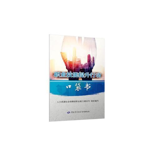 职业技能提升行动口袋书