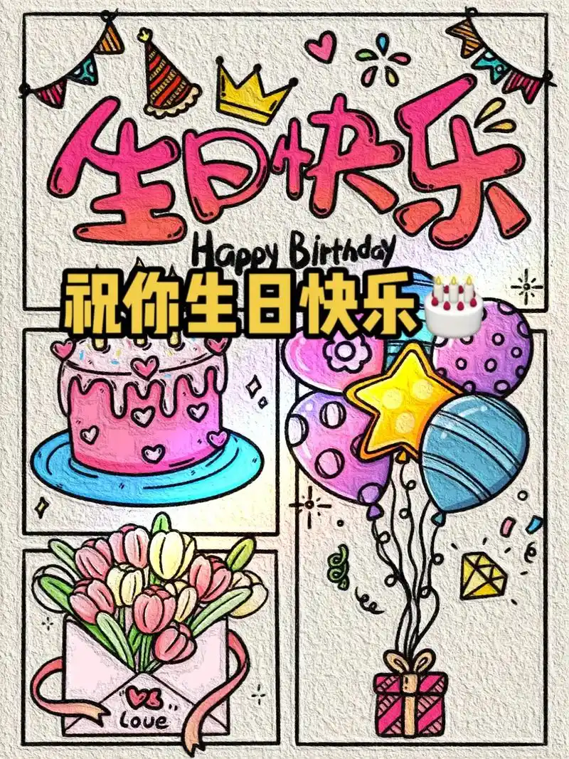 粉丝福利～【生日快乐🎂】分镜插画涂色版.感谢粉丝们的支持与 - 抖