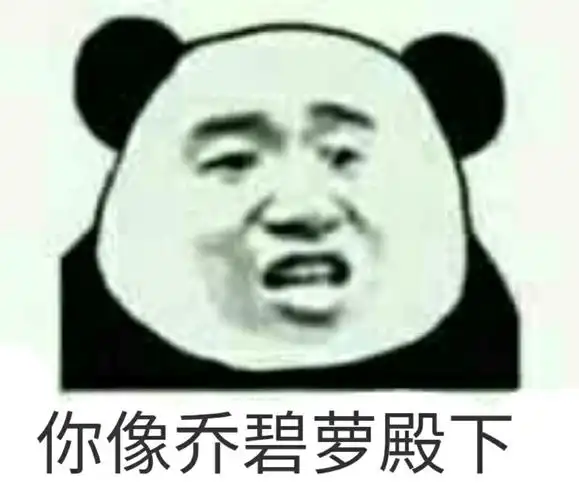 你像乔碧萝殿下(熊猫头怼人表情包)_乔碧萝_熊猫_殿下表情