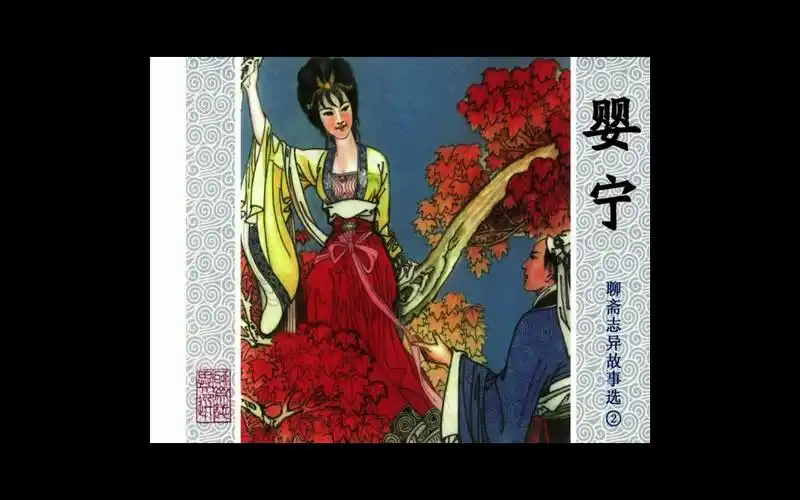 聊斋志异 01《婴宁》