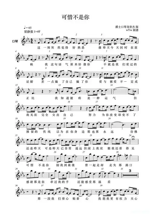 203可惜不是你半音阶口琴简谱歌词