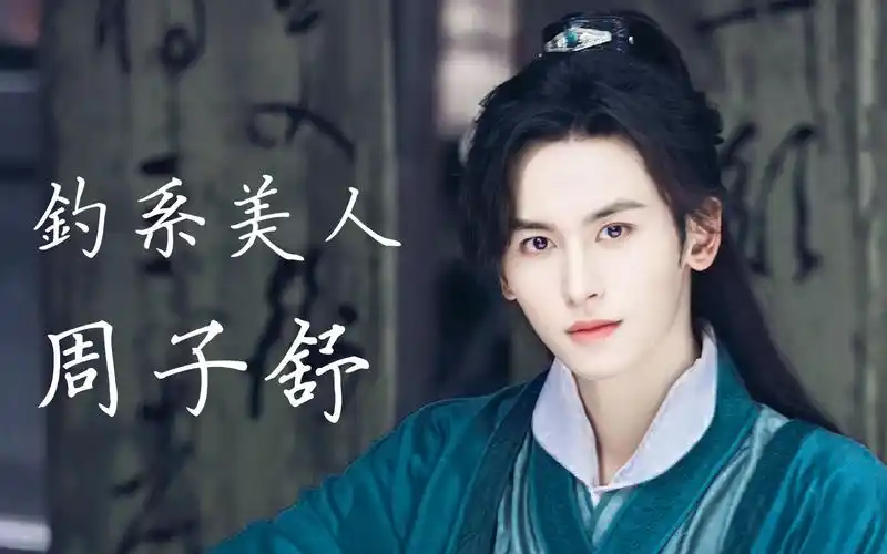 【山河令】【浪浪钉】【温客行×周子舒】钓系美人周子舒的日常记录