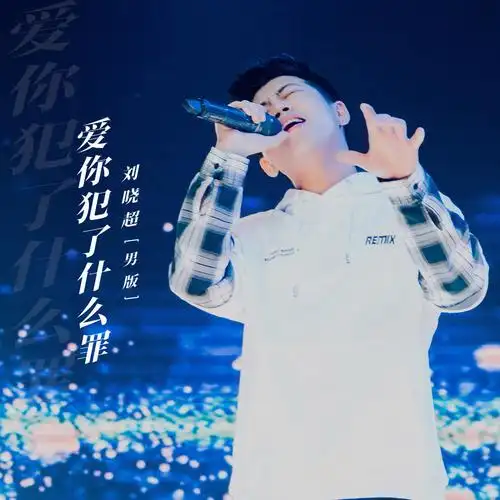 刘于谦曲:梁帅编曲:大熊混音:王超「未经著作权人许可 不得翻唱翻录