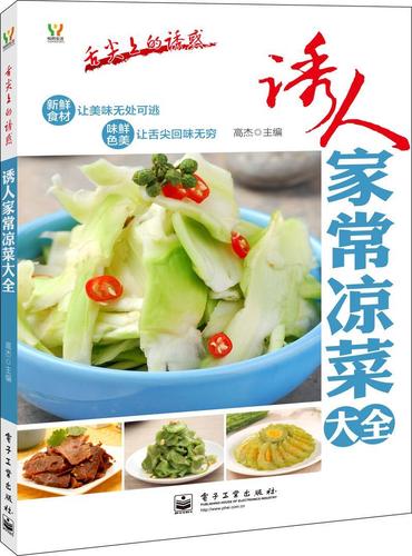 诱人家常凉菜大全