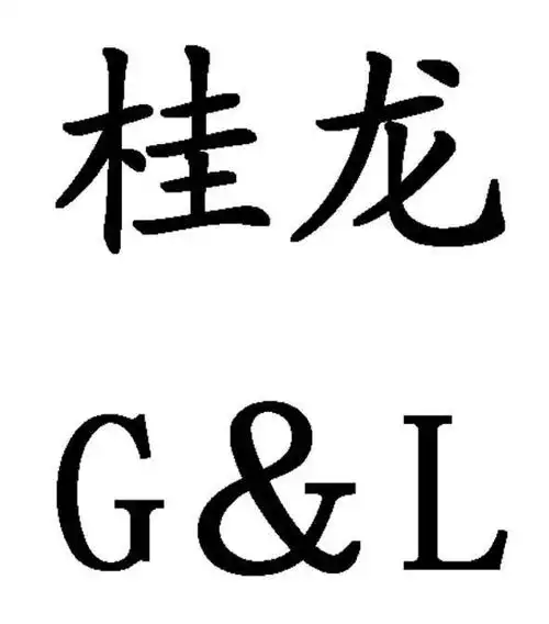 em>桂龙 /em>  em>g /em>&l