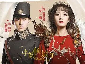 半妖倾城2 南笙