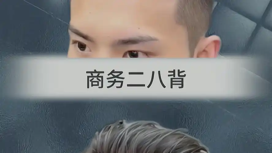 简单易打理的二八背头也太有帅啦97