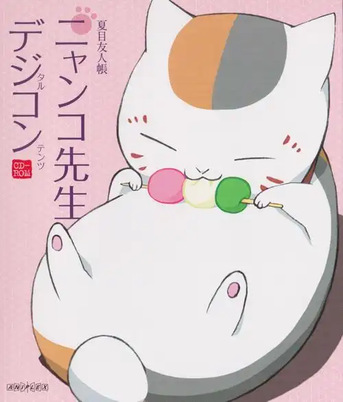 夏目友人帐 猫咪老师