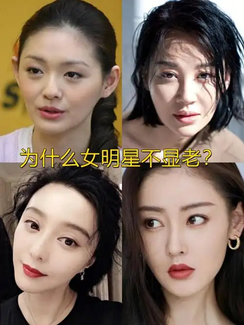 为什么女明星不显老71