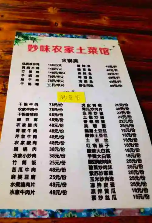 妙味农家土菜馆-"欢迎光临妙味农家土菜馆! [强]特色推荐.