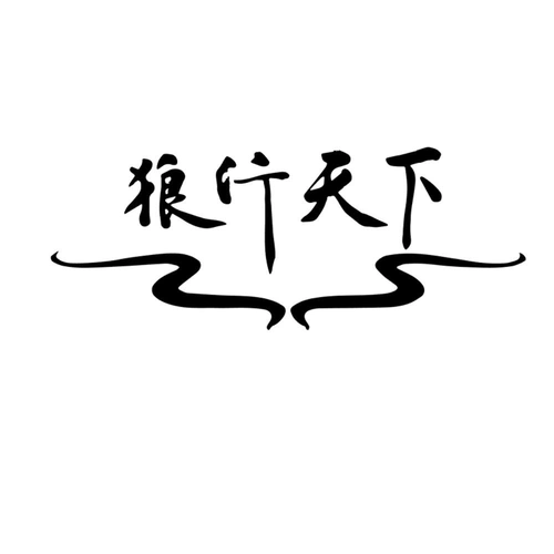 商标文字狼行天下商标注册号 55526631,商标申请人临沂福客来劳保用品