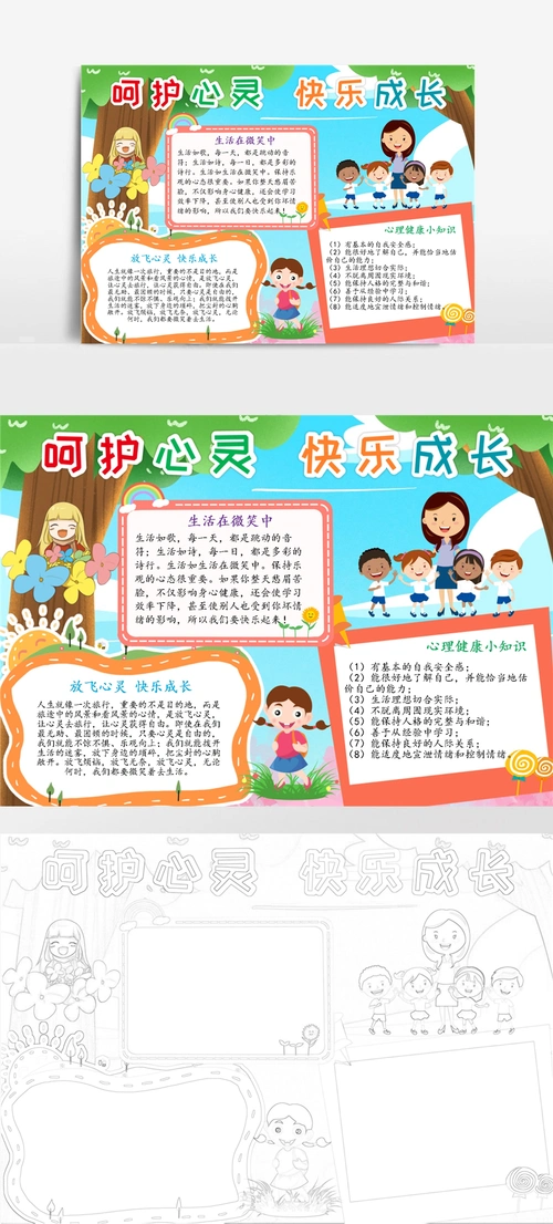 心理健康小报呵护心灵快乐成长青少年教育a4手抄报