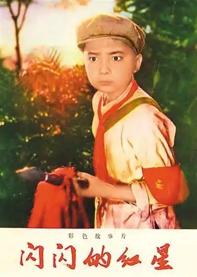 图片为电影《闪闪的红星》剧照