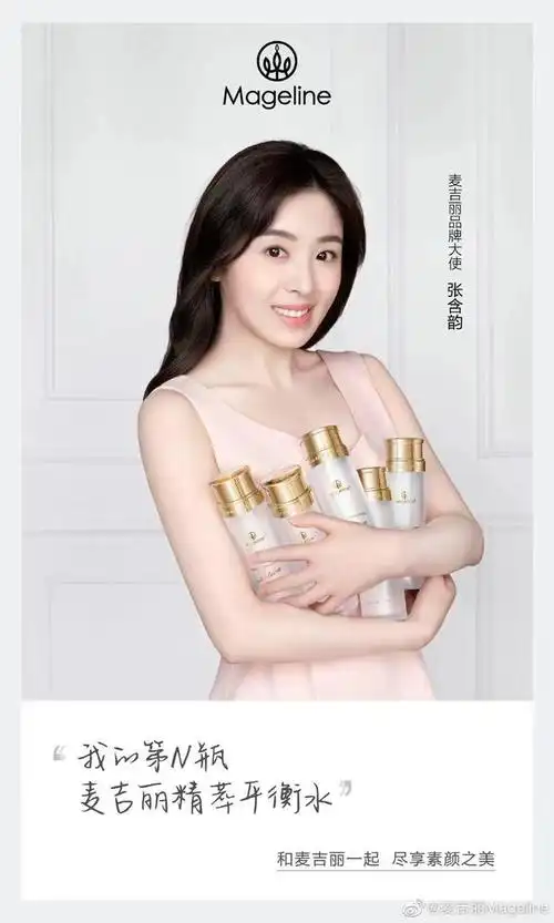 麦吉丽品牌大使# @张含韵 告别粗糙脆弱,给自己更稳更嫩更年轻的搜照