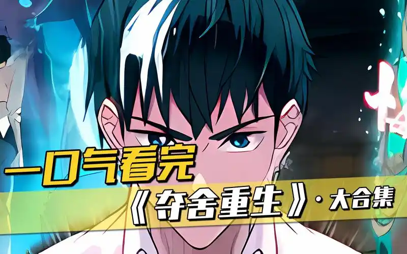 一口气看过瘾,超火漫画《夺舍重生》,76分钟沉浸式观看