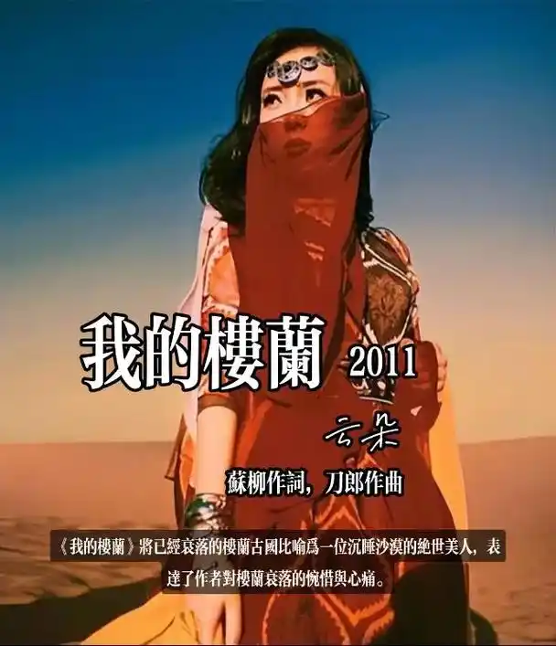 我的楼兰云朵苏柳作词刀郎作曲我的楼兰将已经衰落的楼兰古国比喻为一