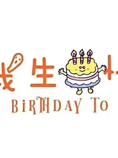 九宫格 生日 拼图 素材
