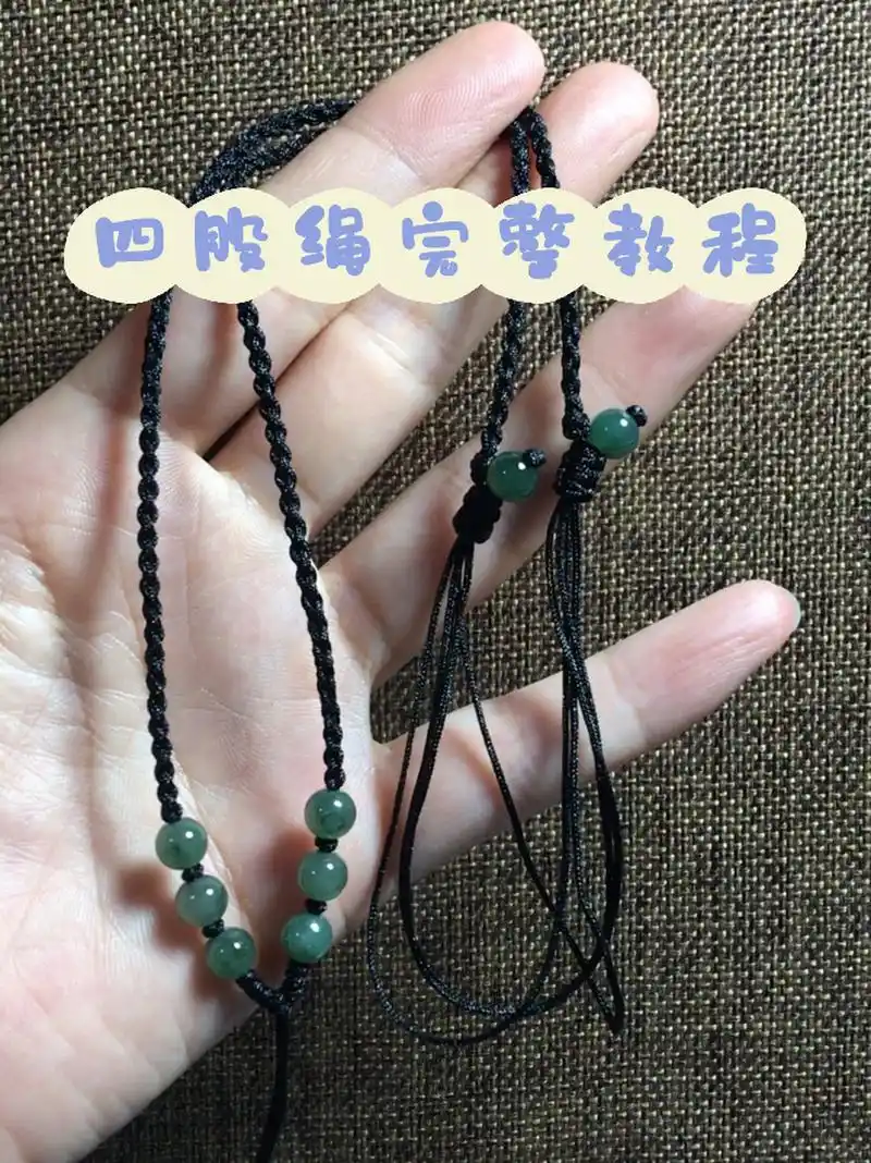 四股编吊坠绳完整版教程一(手工编织) 这个四股绳一共用到三个结,蛇结