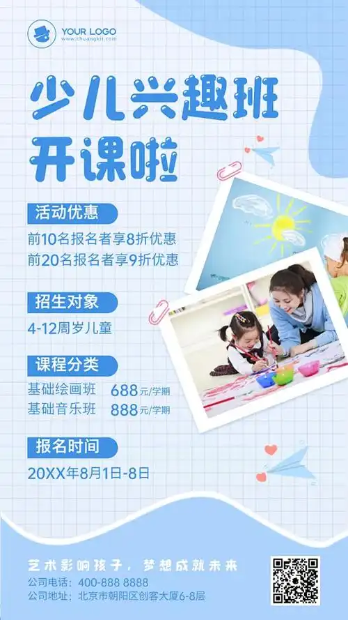 图文风少儿兴趣班招生手机海报