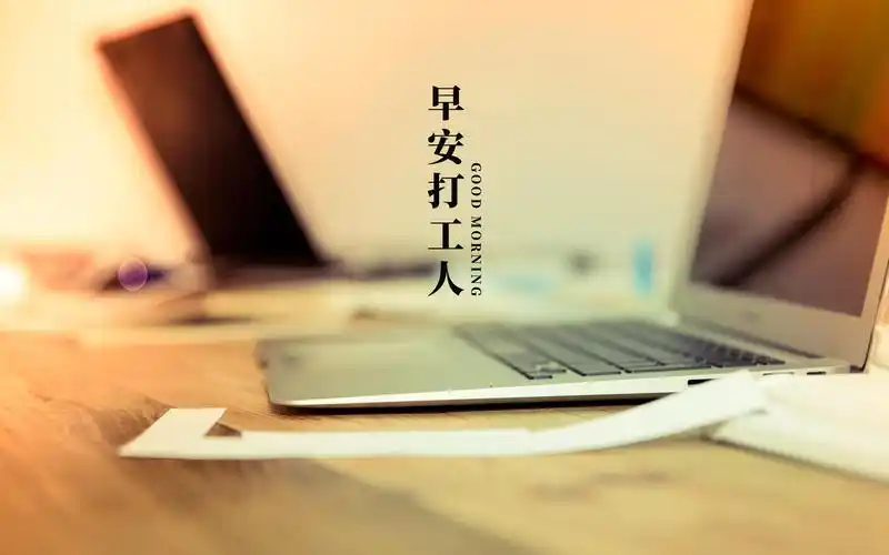 早安打工人简单配图