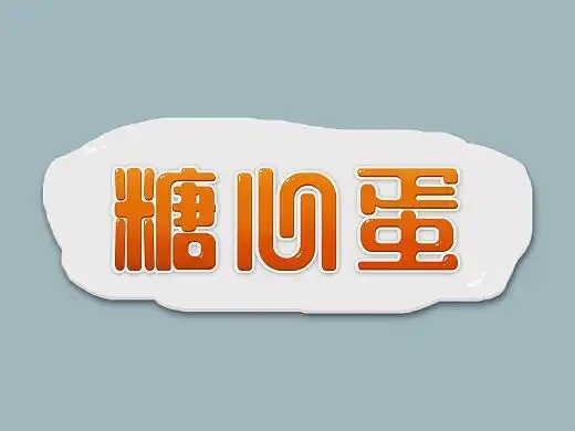 可爱圆润字体设计