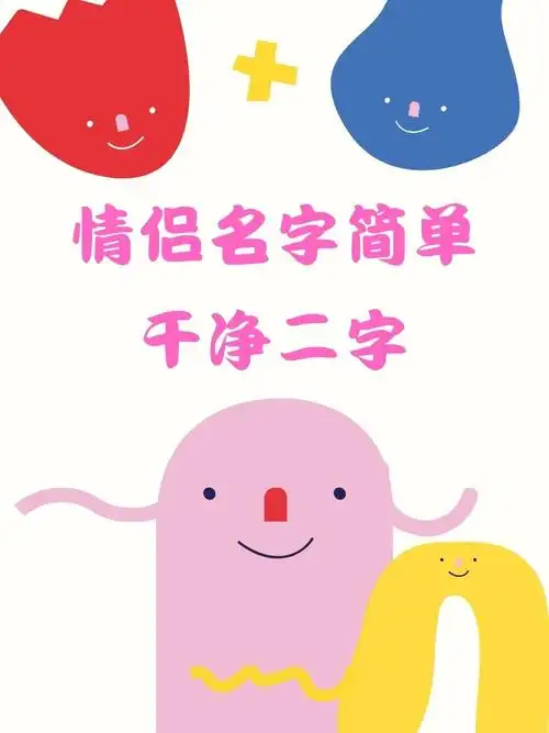 情侣名字配对2个字图片简单干净字二个字微信名字卡通情侣名字两字