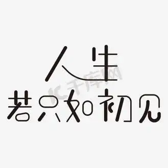 人生若只如初见艺术字png