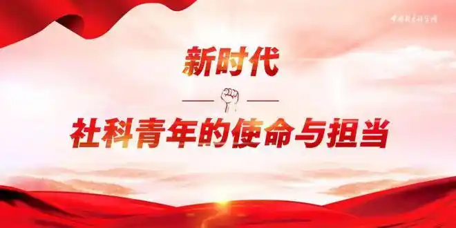 新时代社科青年的使命与担当
