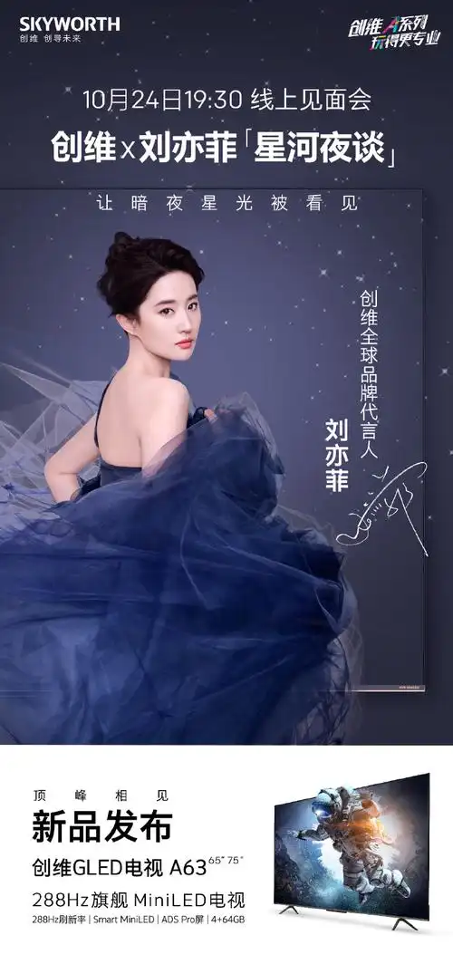 刘亦菲创维星河夜谈##让暗夜星光被看见