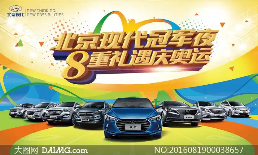 现代汽车奥运活动海报设计psd素材