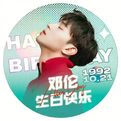 297315平安 顺遂#邓伦