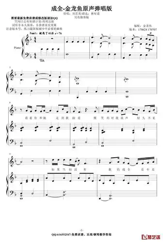 成全钢琴谱-金龙鱼原声弹唱版170707-林宥嘉