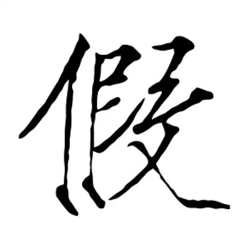 楷书假字