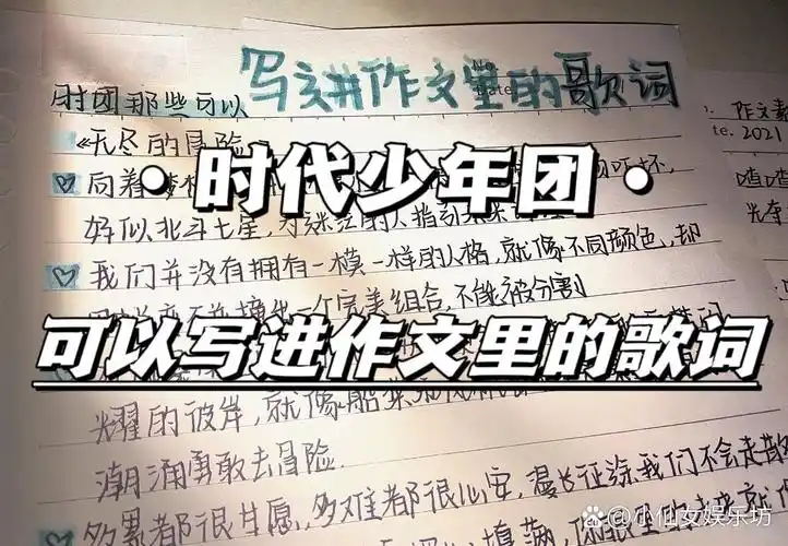 时代少年团那些可以写进作文里的歌词 (《无尽的冒险》篇)