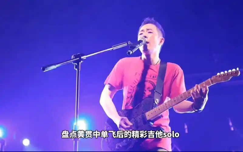 黄贯中单飞后精彩吉他solo,一次性看个够!