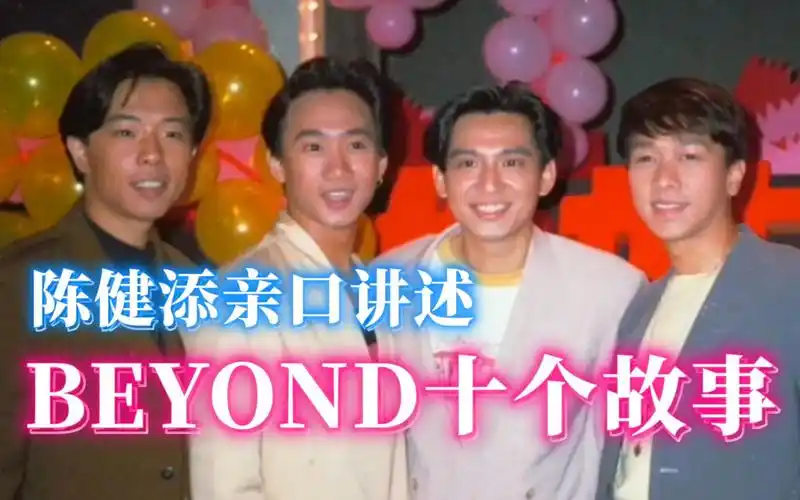 【陈健添讲述beyond十个故事】五子的真实为人‖家驹对香港乐坛的看法