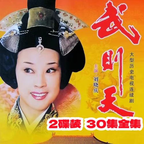 映棠武则天 30集古装历史电视剧完整版光盘 刘晓庆 陈宝国dvd碟片