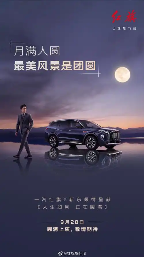 一汽红旗携手靳东,即将倾情呈献《人生如月 正在圆满》9月28日,正片
