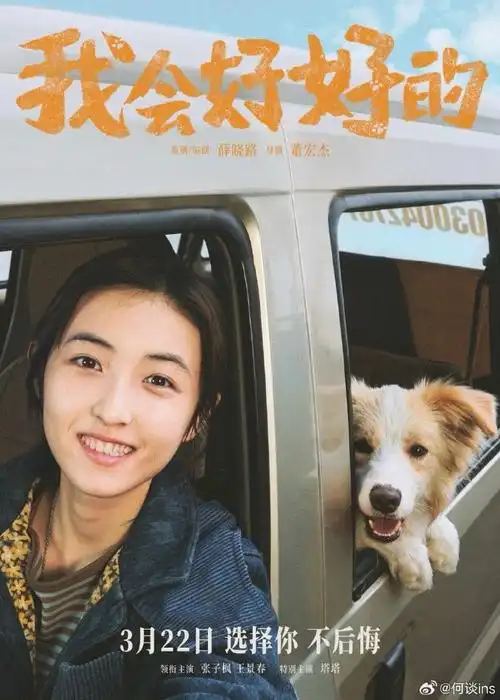 张子枫今年5部作品上映:3.22《我会好好的》,7