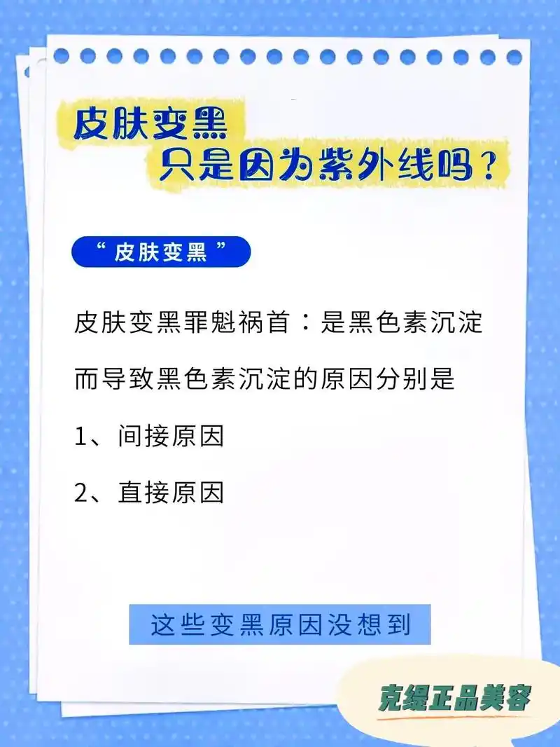 护肤小常识之皮肤变黑的原因#克丽缇娜精准护肤 #护肤小妙招分 - 抖音