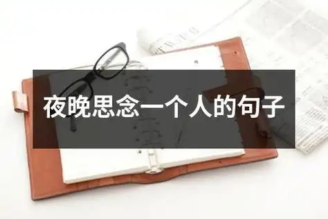 夜晚思念一个人的句子