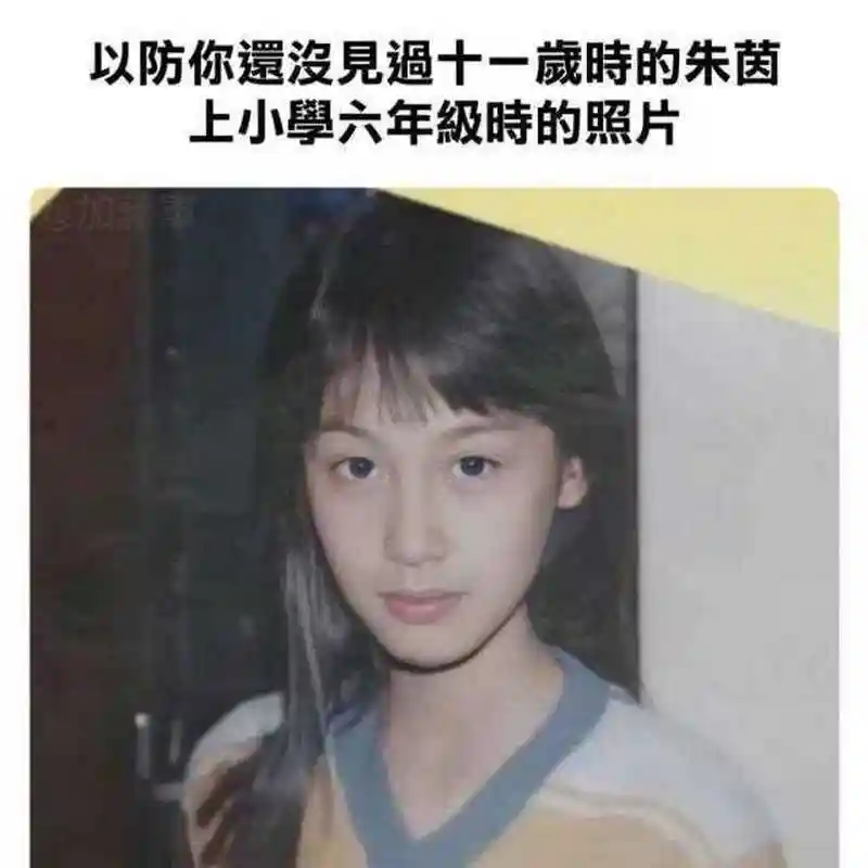 最近有网友晒出了一张朱茵小时候的照片,并写道"以防你还没见过11岁时